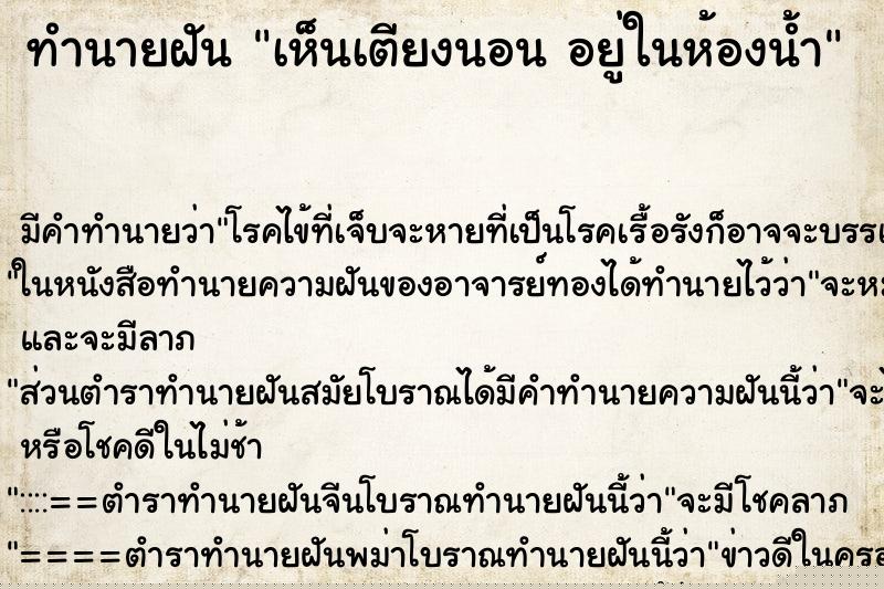 ทำนายฝัน เห็นเตียงนอน อยู่ในห้องน้ำ ทำนายฝัน เห็นเตียงนอน อยู่ในห้องน้ำ